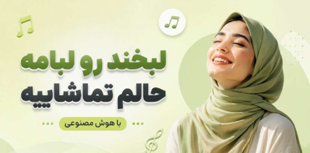 دانلود آهنگ لبخند رو لبامه حالم تماشاییه | هوش مصنوعی با کیفیت 320 + متن