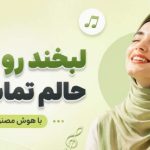 آهنگ لبخند رو لبامه حالم تماشاییه