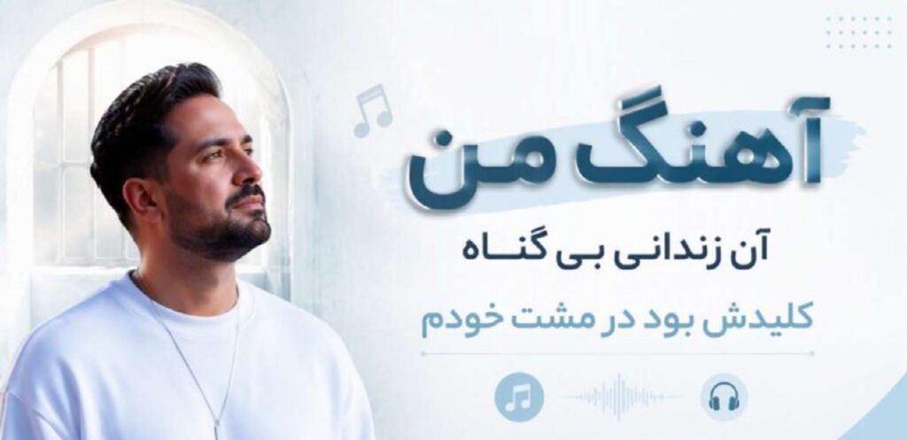 دانلود آهنگ من آن زندانی بی گناه کلیدش بود در مشت خودم | هوش مصنوعی