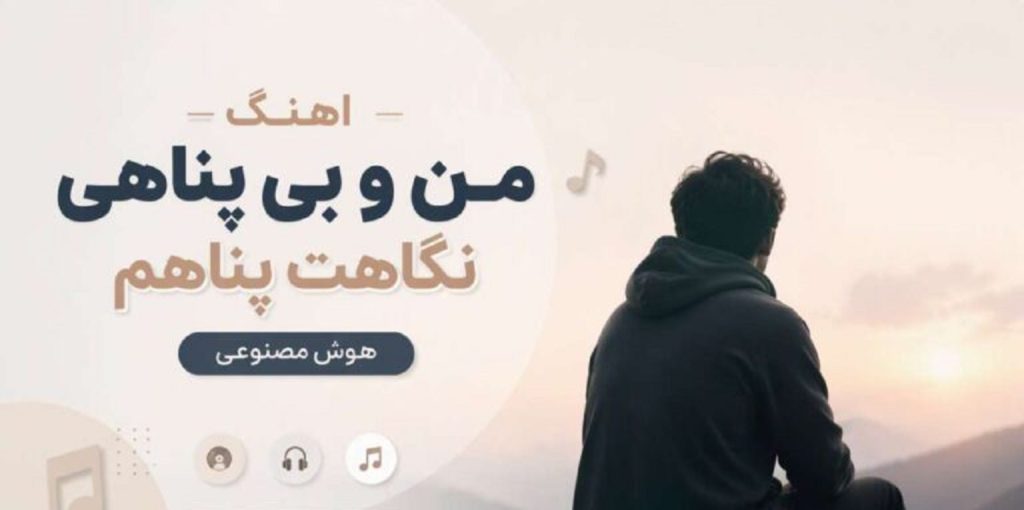 آهنگ من و بی پناهی نگاهت پناهم هوش مصنوعی | با صدای زن کیفیت 320 + متن کامل