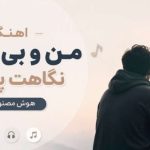 آهنگ من و بی پناهی نگاهت پناهم هوش مصنوعی