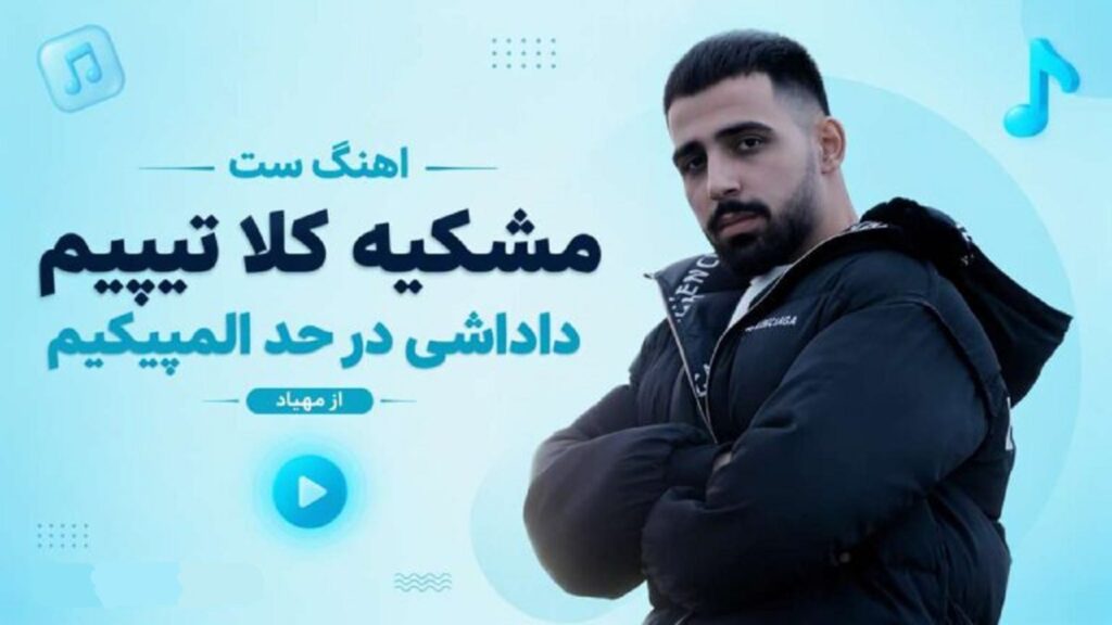 دانلود آهنگ ست مشکیه کلا تیپیم داداشی در حد المپیکیم از مهیاد دانلود آهنگ ست مشکیه کلا تیپیم داداشی در حد المپیکیم از مهیاد