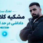 آهنگ ست مشکیه کلا تیپیم داداشی در حد المپیکیم از مهیاد
