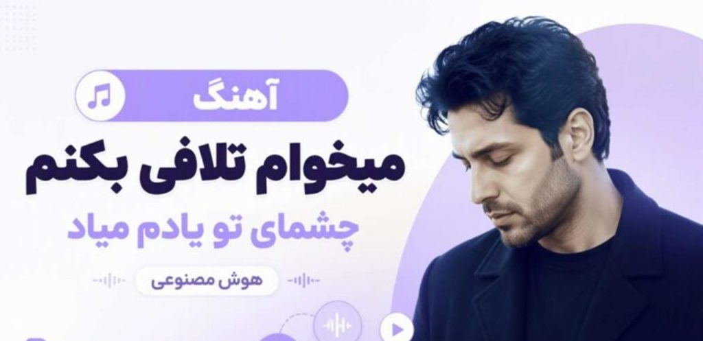 دانلود آهنگ میخوام تلافی بکنم چشمای تو یادم میاد صدای زن | هوش مصنوعی جدید