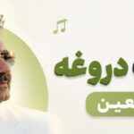 آهنگ هرکی میگه عاشقه عاشقم دیوونتم دروغه از معین هوش مصنوعی