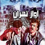 فیلم آواز تهران