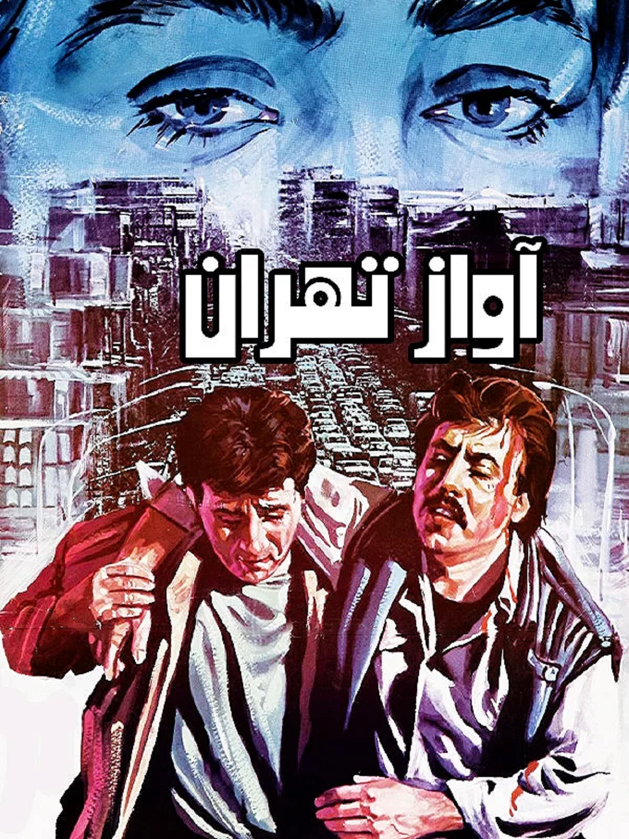 فیلم آواز تهران