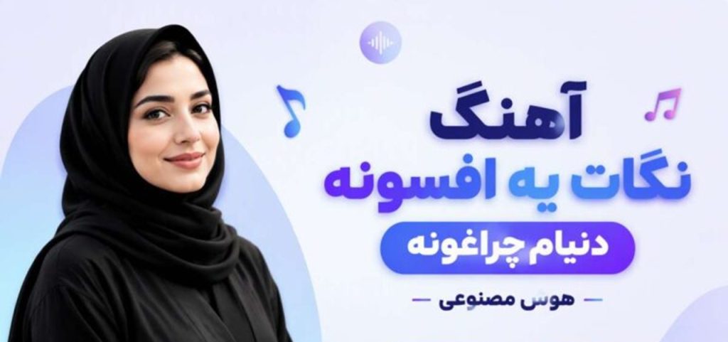 دانلود آهنگ نگات یه افسونه دنیام چراغونه از آرزو هوش مصنوعی | کیفیت بالا ترند اینستا