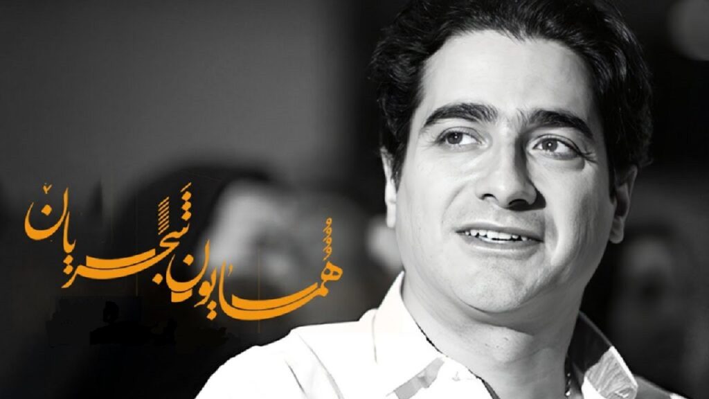 دانلود آهنگ های شجریان | Homayoun Shajarian + پلی لیست همایون شجریان دانلود آهنگ های شجریان | Homayoun Shajarian + پلی لیست همایون شجریان