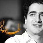 آهنگ های شجریان