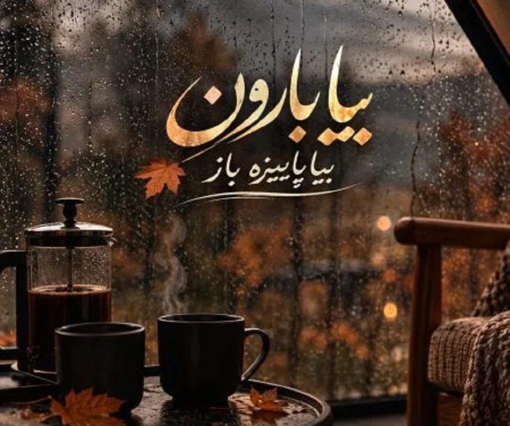 دانلود آهنگ بیا بارون بیا پاییز باز | متن کامل + کیفیت 320