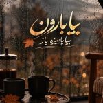 آهنگ بیا بارون بیا پاییز باز