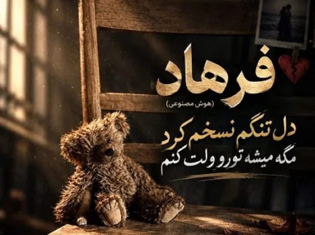 دانلود آهنگ دل تنگم نسخم کرد فرهاد هوش مصنوعی | مگه می‌شه تورو ولت کنم