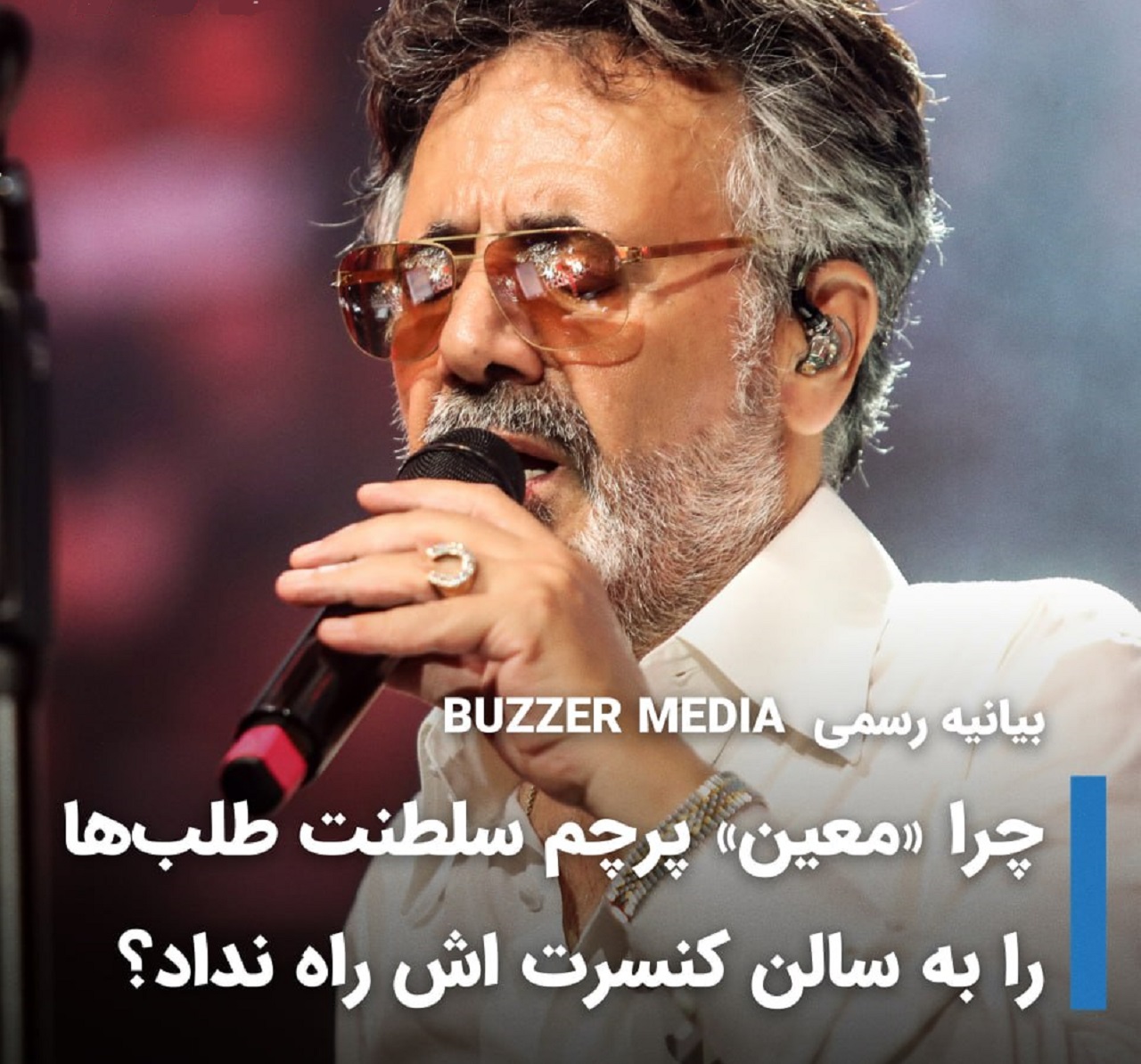 سلطنت طلب ها در کنسرت معین