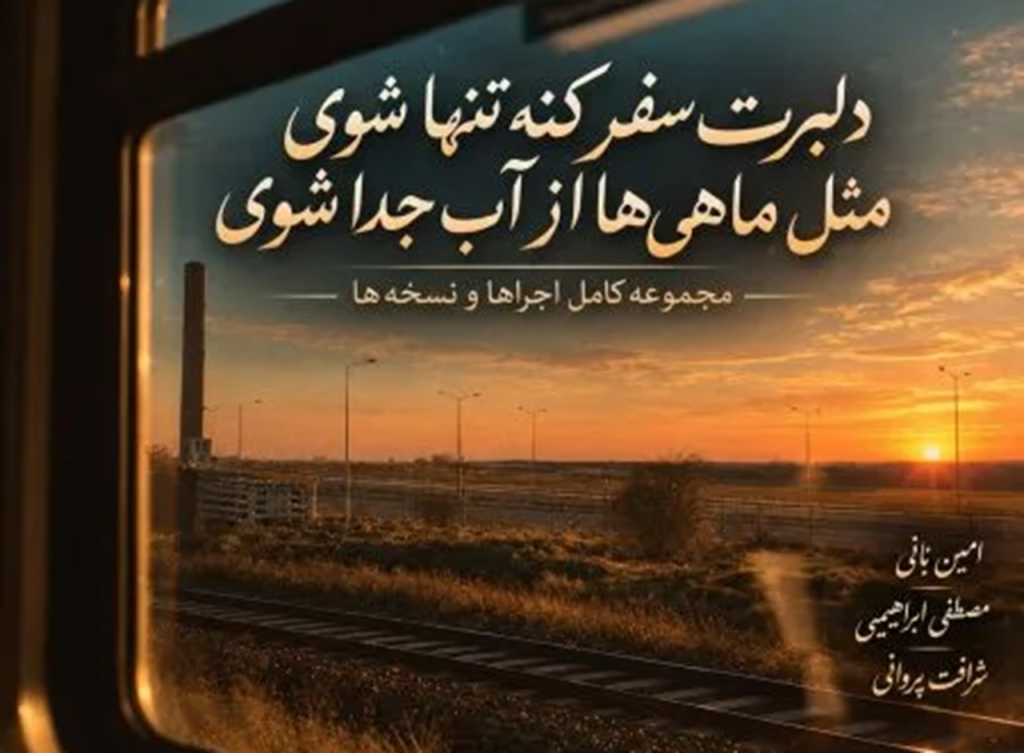 دانلود آهنگ دلبرت سفر کند تنها شوی ریمیکس | روز ﻧﻮروز ﺑﭽﻴﻨﻰ ﮔﻞ ﺳﺮخ
