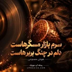 اهنگ سرم بازار مسگرهاست