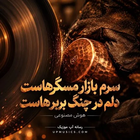 دانلود آهنگ سرم بازار مسگرهاست با کیفیت بالا + متن آهنگ