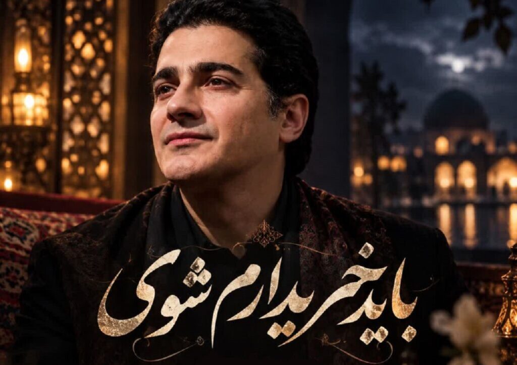 دانلود اهنگ باید خریدارم شوی تا من خریدارت شوم شجریان | از اﺷﺘﺒﺎﻫﻢ درﮔﺬر