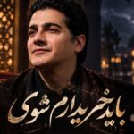 اهنگ باید خریدارم شوی تا من خریدارت شوم شجریان