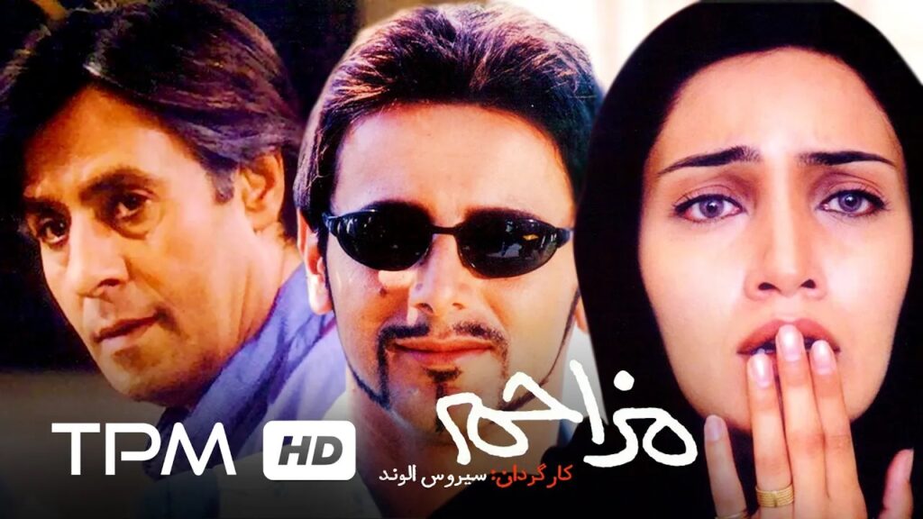 خلاصه داستان فیلم مزاحم و بیوگرافی بازیگران + زمان پخش