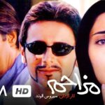 فیلم مزاحم