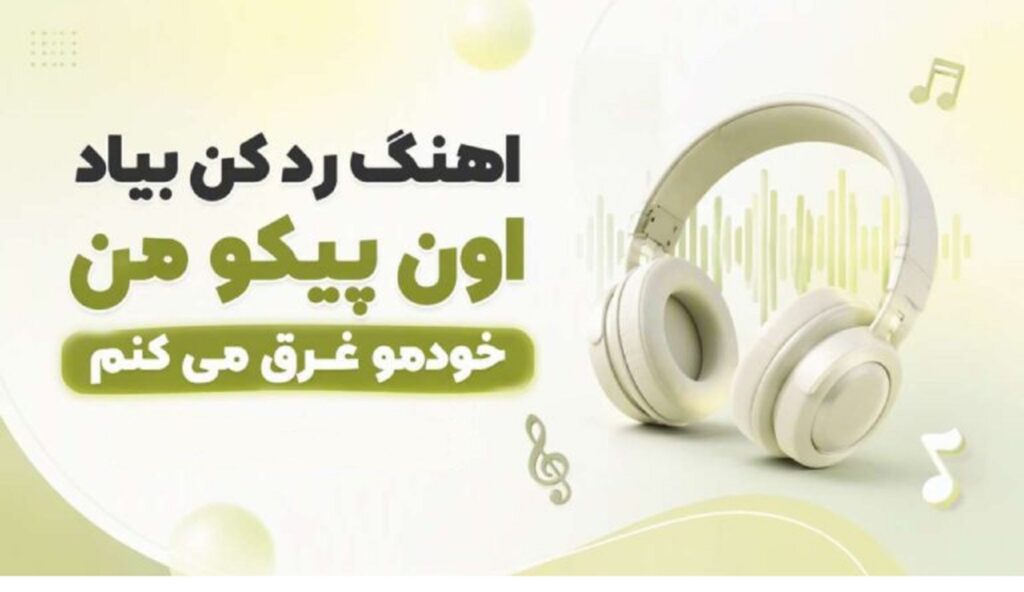دانلود آهنگ رد کن بیاد اون پیکو من خودمو غرق می کنم | امشب میخوام مست بشم