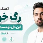 آهنگ رگ خواب با صدای فرووال