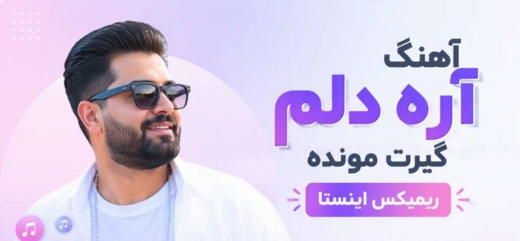 دانلود ریمیکس آره دلم گیرت مونده | ریمیکس ترند اینستاگرام