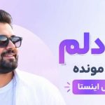 آهنگ آره دلم گیرت مونده ریمیکس اینستا