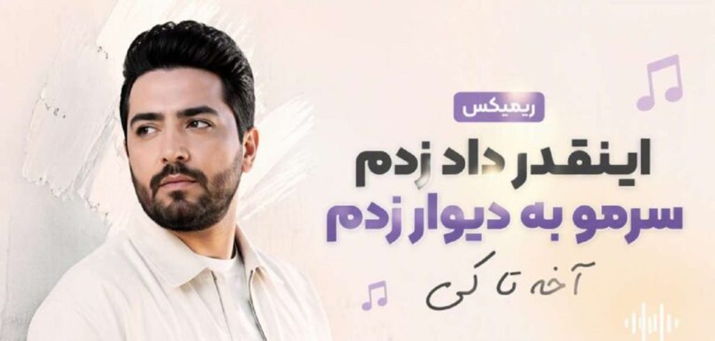 دانلود ریمیکس اینقدر داد زدم سرمو به دیوار زدم آخه تا کی | Sanam Ahang