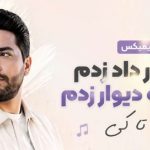 ریمیکس اینقدر داد زدم سرمو به دیوار زدم آخه تا کی sanam ahang