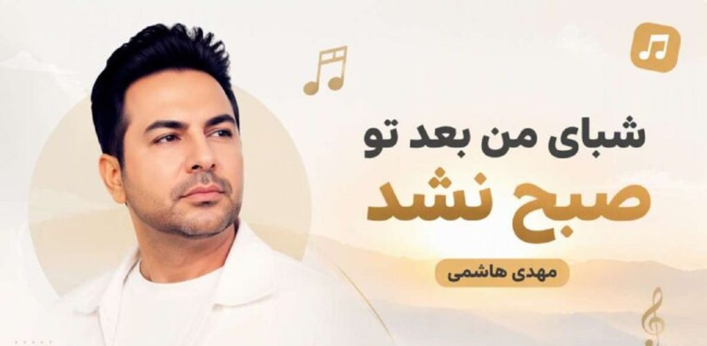 دانلود آهنگ شبای من بعد تو صبح نشد از مهدی هاشمی هوش مصنوعی