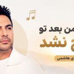 آهنگ شبای من بعد تو صبح نشد از مهدی هاشمی