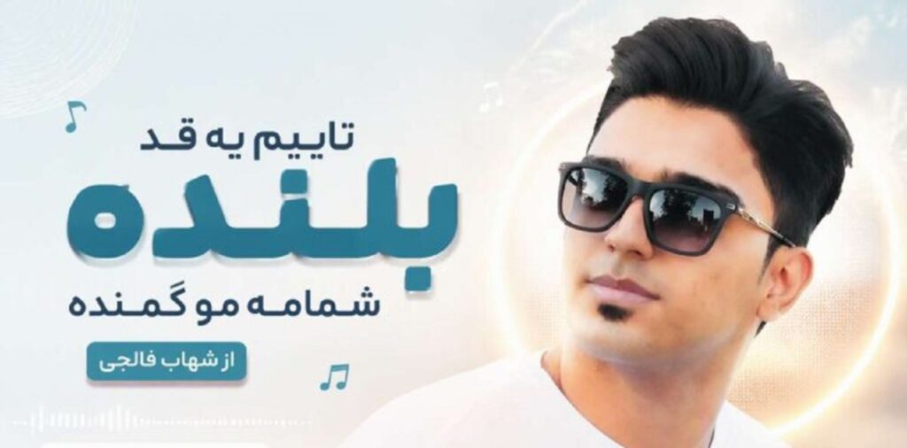 دانلود آهنگ تایپم یه قد بلنده شمامه مو کمنده از شهاب فالجی + متن کامل