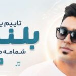 آهنگ تایپم یه قد بلنده شمامه مو کمنده از شهاب فالجی