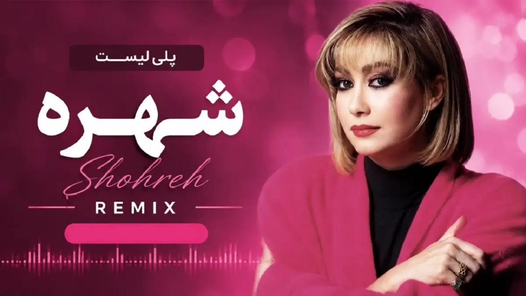 دانلود بهترین آهنگ های شهره به صورت یکجا | پخش آنلاین با کیفیت 320