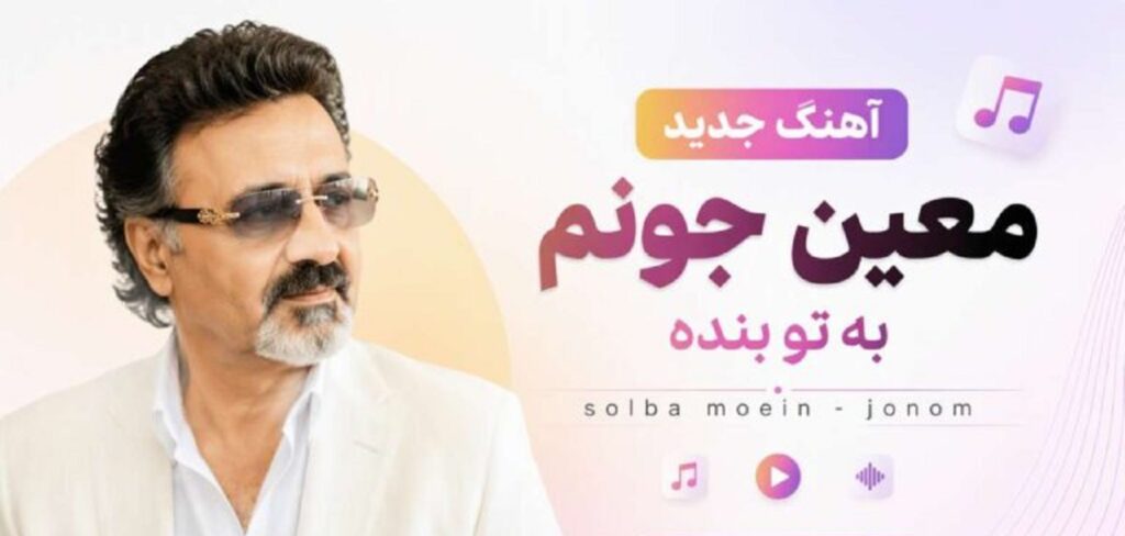دانلود آهنگ جونم به تو بنده معین (هوش مصنوعی) | Solba دانلود آهنگ جونم به تو بنده معین (هوش مصنوعی) | Solba