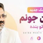 دانلود آهنگ جونم به تو بنده معین (هوش مصنوعی) | Solba آهنگ جدید معین جونم به تو بنده