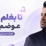 آهنگ تا بغلم کردی عوضم کردی