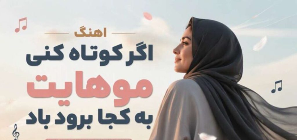 آهنگ اگر کوتاه کنی موهایت به کجا برود باد هوش مصنوعی  | دانلود با کفیت 320