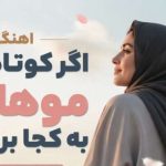 آهنگ اگر کوتاه کنی موهایت به کجا برود باد هوش مصنوعی