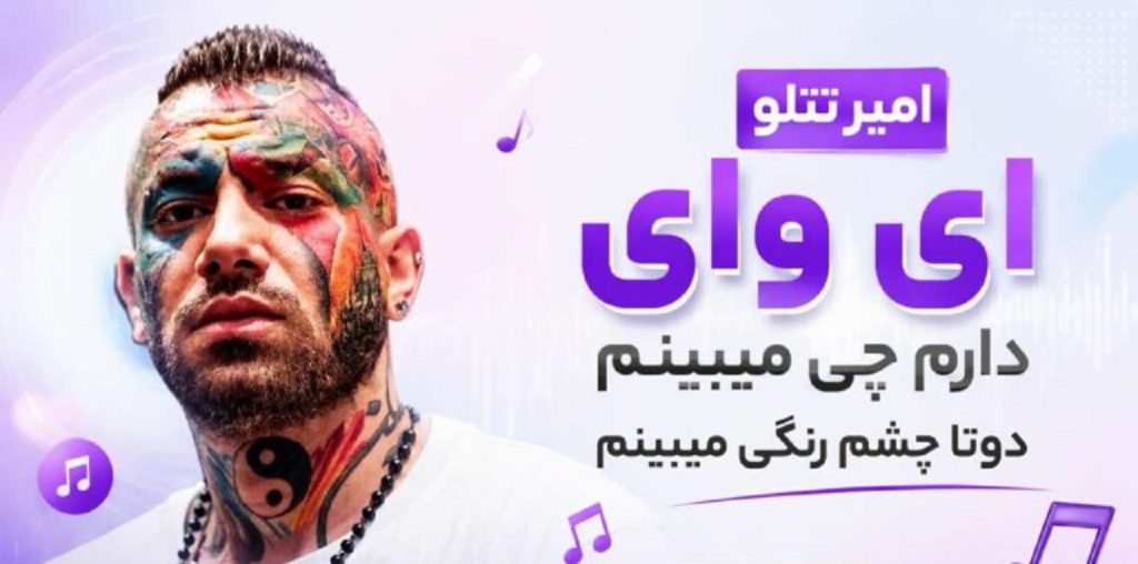 دانلود آهنگ ای وای دارم چی میبینم دوتا چشم رنگی میبینم از امیر تتلو + متن اهنگ