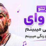آهنگ ای وای دارم چی میبینم دوتا چشم رنگی میبینم