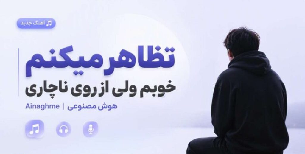 دانلود آهنگ تظاهر میکنم خوبم ولی از روی ناچاری هوش مصنوعی Ainaghme