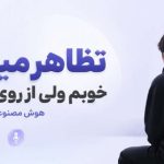 آهنگ تظاهر میکنم خوبم ولی از روی ناچاری هوش مصنوعی Ainaghme