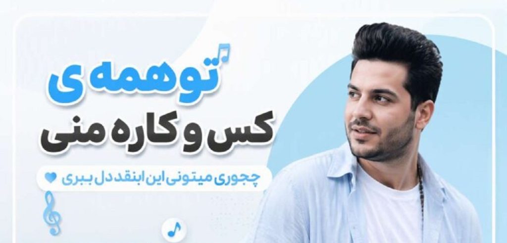 دانلود آهنگ تو همه کس و کار منی چجوری میتونی اینقدر دل ببری | هوش مصنوعی