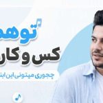 آهنگ تو همه ی کس و کاره منی چجوری میتونی اینقد دل ببری هوش مصنوعی
