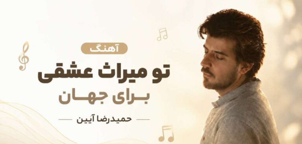 دانلود آهنگ تو میراث عشقی برای جهان از حمیدرضا آیین | متن اهنگ + کیفیت 320
