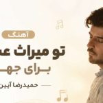 آهنگ تو میراث عشقی برای جهان از حمیدرضا آیین