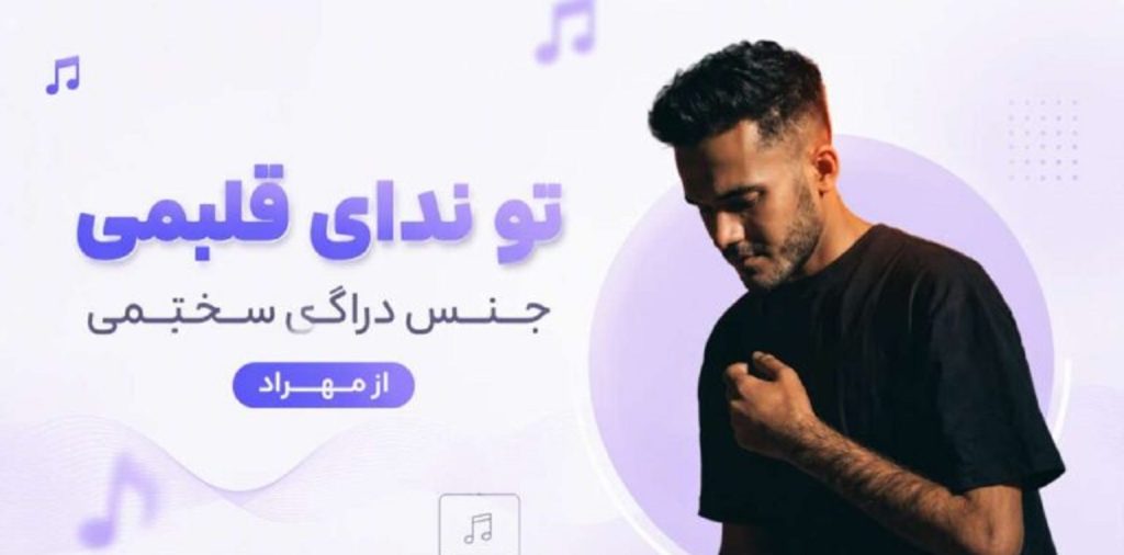 دانلود آهنگ تو ندای قلبمی جنس دراگ سختمی از مهراد | با کیفیت 320